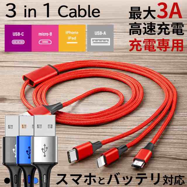 充電ケーブル3in1充電ケーブルアイホンUSB Type-C 充電ケーブル iP